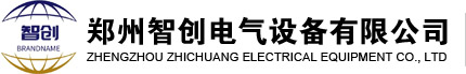 鄭州智創(chuàng  )電氣設備有限公司